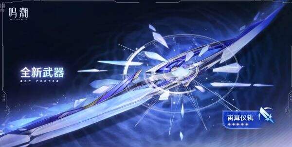 鸣潮3.0新武器 鸣潮3.0「宙算仪轨」长刃介绍