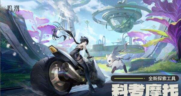3.0鸣潮全新探索工具 3.0鸣潮科考摩托
