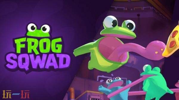 搞笑合作解谜《Frog Sqwad》将于2026年登陆PC平台