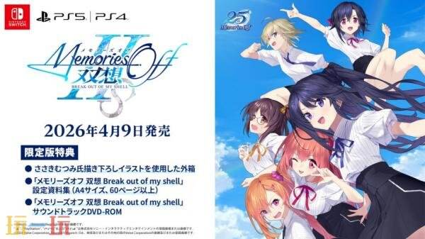 《告别回忆：Break out of my shell》2026年4月9日发售