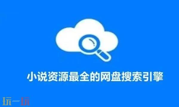 网盘搜索引擎有哪些 网盘搜索资源引擎推荐