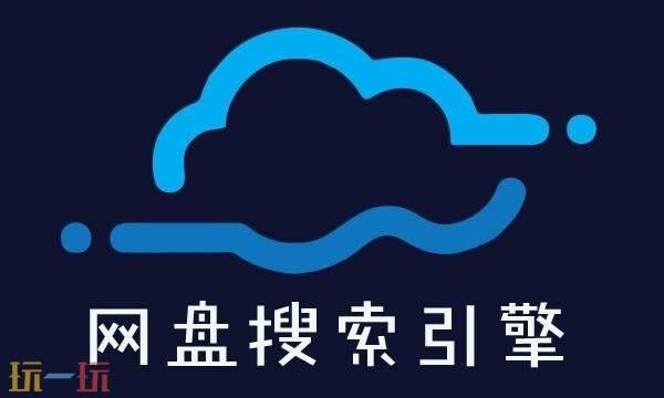 网盘搜索引擎有哪些 网盘搜索资源引擎推荐