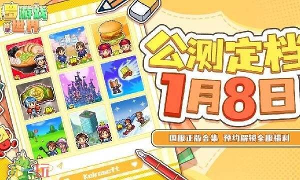 开罗游戏世界什么时候上线 开罗游戏世界上线时间