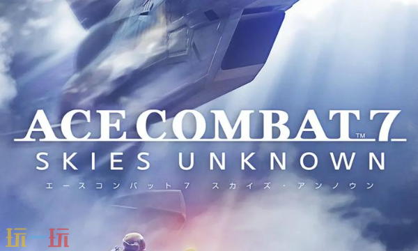 皇牌空战7修改器最新免费版下载 皇牌空战7风灵月影下载