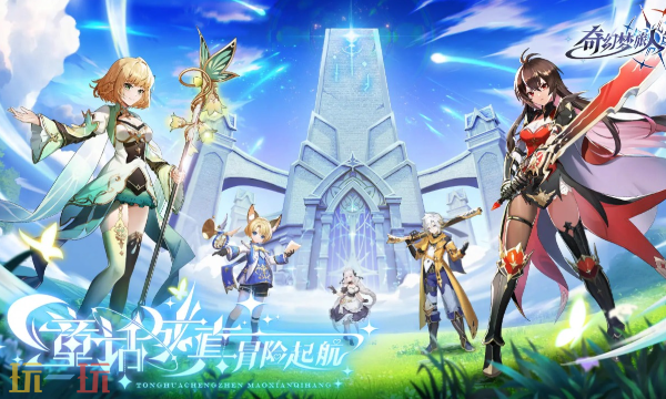 奇幻梦旅人官网入口在哪里 奇幻梦旅人官网游戏客户端入口