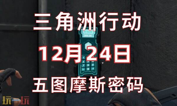 三角洲行动今日密码12.24 12月24日密码门摩斯密码分享
