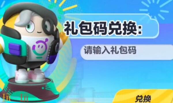 蛋仔派对兑换码大全 蛋仔派对有效兑换码2025合集