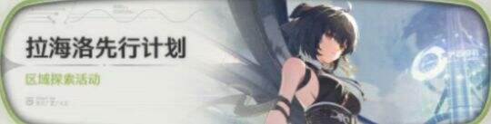 鸣潮3.0版本活动 拉海洛先行计划区域探索活动
