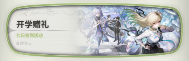 鸣潮3.0版本活动 开学赠礼七日签到活动