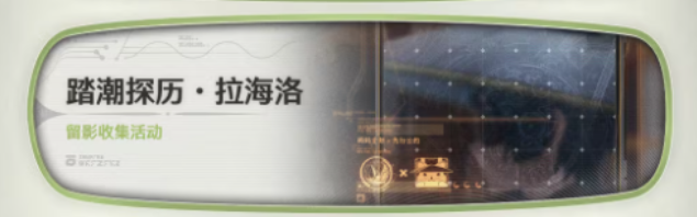 鸣潮3.0版本活动 踏潮探历・拉海洛限时探索委托活动