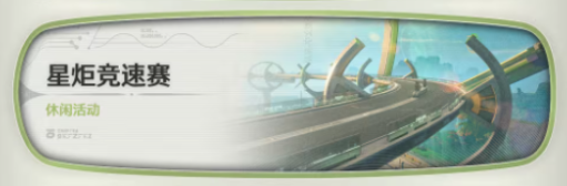 鸣潮3.0版本活动 星炬竞速赛休闲活动