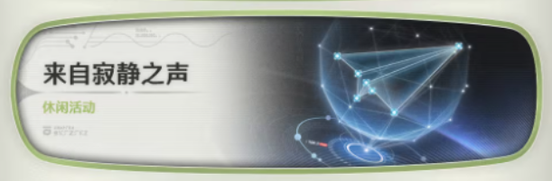 鸣潮3.0版本活动 来自寂静之声休闲活动
