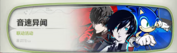 鸣潮3.0联动《女神异闻录》系列与索尼克 鸣潮3.0音速异闻联动