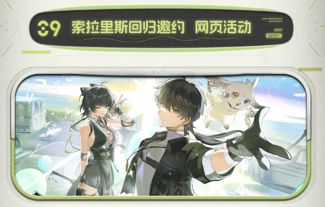 鸣潮3.0网页活动 鸣潮3.0索拉里斯回归邀约网页活动