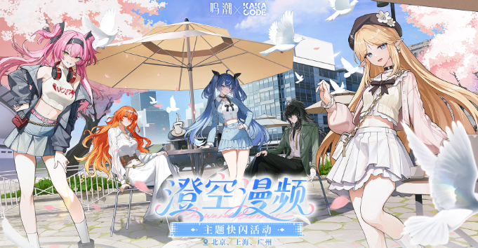 鸣潮 x KAKACODE联动开启！澄空漫频主题快闪活动