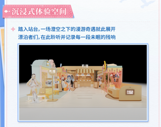 鸣潮 x KAKACODE联动开启！澄空漫频主题快闪活动