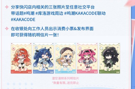 鸣潮 x KAKACODE联动开启！澄空漫频主题快闪活动