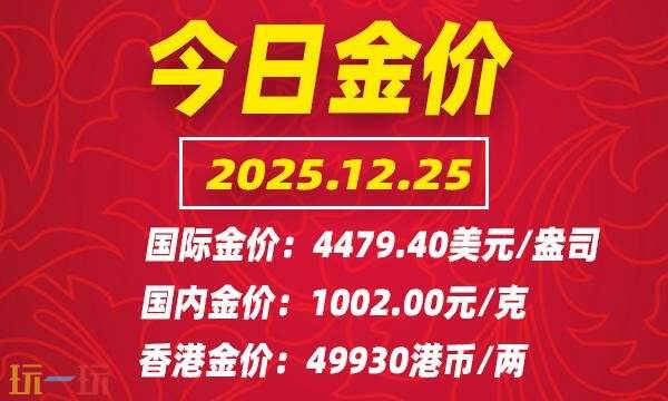 今日金价12月25日最新价格 12月25日国际黄金价格实时行情一览