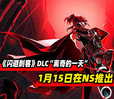 《闪避刺客》Switch版免费DLC“离奇的一天”1月15日推出