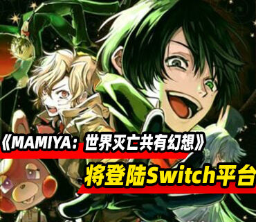 黑暗悬疑视觉小说《MAMIYA：世界灭亡共有幻想》将登陆Switch平台