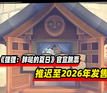 邮件递送冒险游戏《狸狸：胖哒的夏日》官宣跳票！推迟至2026年发售
