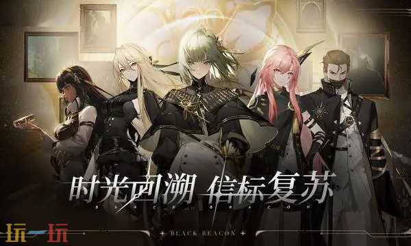 黑色信标官方云游戏点开即玩 黑色信标云游戏在线玩入口