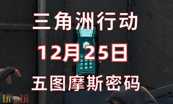 三角洲行動今日密碼12.25 12月25日密碼門摩斯密碼分享