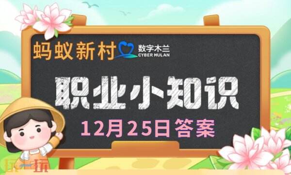 螞蟻新村今日答案最新12.25 螞蟻新村12月25日答題正確答案