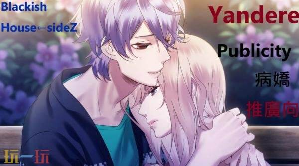 乙女游戏《Blackish House ←sideZ》Switch版2026年发售