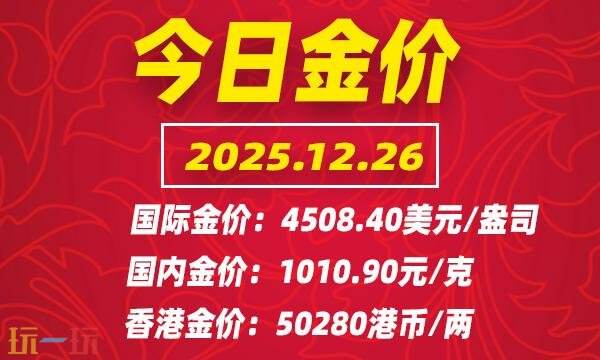 今日金价12月26日最新价格 12月26日国际黄金价格实时行情一览