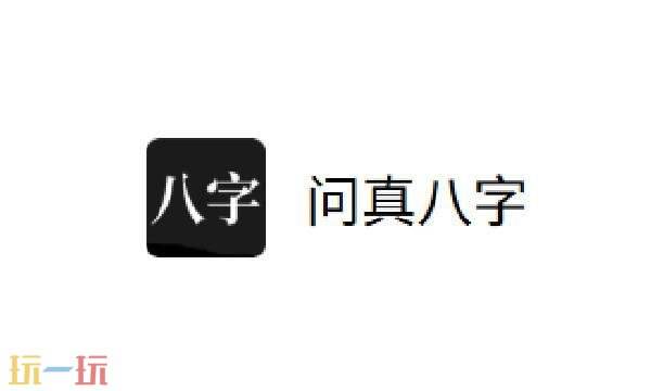 问真八字在线排盘官网入口 问真八字官网在线排盘