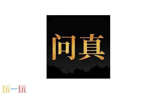 问真八字在线排盘免费入口 问真八字免费排盘在线入口