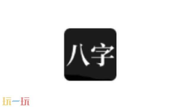 问真八字在线排盘免费入口 问真八字免费排盘在线入口