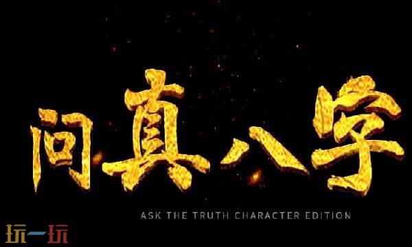 问真八字在线排盘免费入口 问真八字免费排盘在线入口