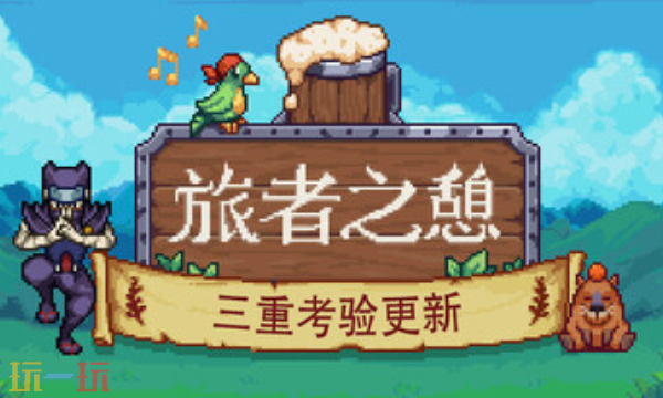 旅者之憩官方最新修改器 旅者之憩最新风灵月影修改器