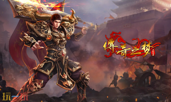 传奇之梦手游官网入口在哪 传奇之梦手游官方网站