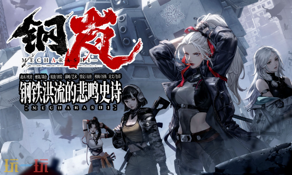 钢岚游戏官网入口在哪里 钢岚官网游戏最新版入口