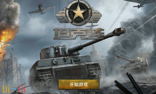 坦克连网页版游戏秒玩入口 坦克连官方网页版免费入口