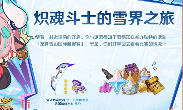 原神7.0版本新活动炽魂斗士的雪界之旅 原神月之三新活动玩法奖励全解