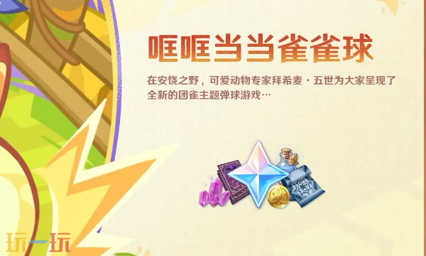 原神7.0版本哐哐当当雀雀球 原神月之三新版活动玩法介绍