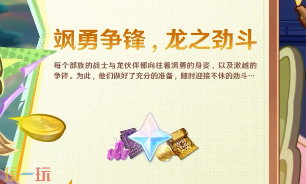 原神7.0版本飒勇争锋龙之劲斗怎么玩 月之三纳塔龙形联机积分赛介绍