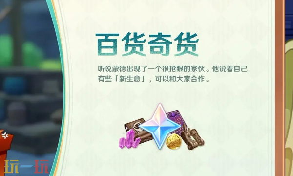 原神7.0版本新活动百货奇货怎么玩 原神月之三新活动活动玩法介绍​