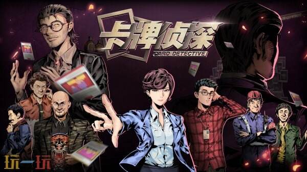 【游·见】专访神探饭店制作组：用卡牌破解谎言，在漫画世界中追寻真相