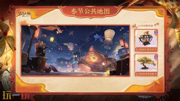 第五人格春節(jié)版本前瞻爆料 春節(jié)新歸宿、新家具、新地圖介紹