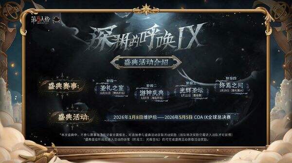 第五人格春节版本前瞻爆料 深渊的呼唤IX盛典活动介绍