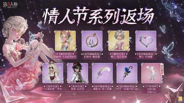 第五人格春節版本前瞻爆料 情人節主題活動介紹