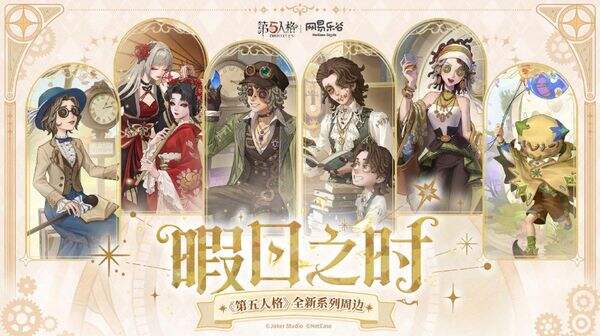 第五人格春节版新联动 第五人格×网易乐谷联动