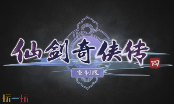 《仙剑奇侠传4重制版》12月29日B站独家首发实机预告下周揭晓！