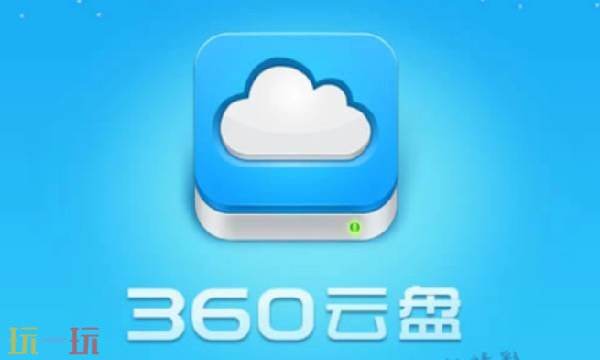360云盤登錄入口網頁 360云盤登錄入口官網網址