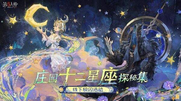 第五人格春节版新联动 庄园十二星座探秘集